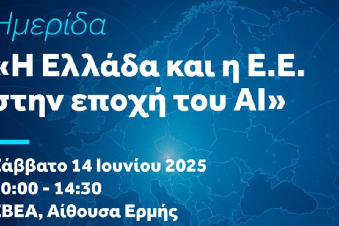 Ημερίδα για την τεχνητή νοημοσύνη στην ΕΕ και την Ελλάδα