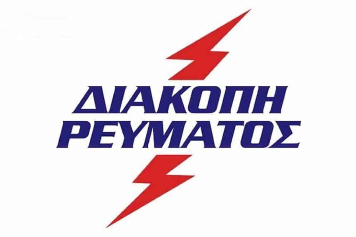 https://www.parapolitika.gr/images/640x360/jpg/files/2025-06-21/diakopi-reumatos-simera.jpg