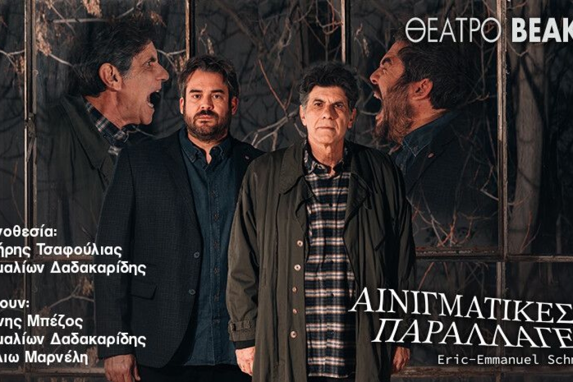Το Globonews στο Βεάκειο: "Αινιγματικές Παραλλαγές"- μια θεατρική αναμέτρηση με την αλήθεια 
