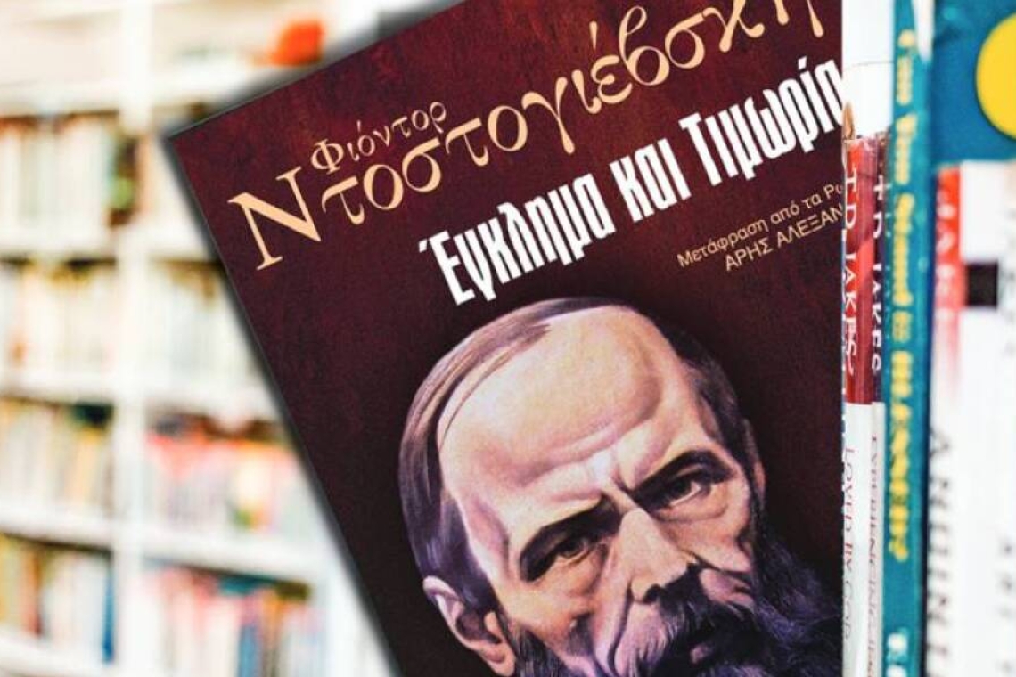 Έγκλημα και τιμωρία: Φιοντόρ Ντοστογιέφσκι