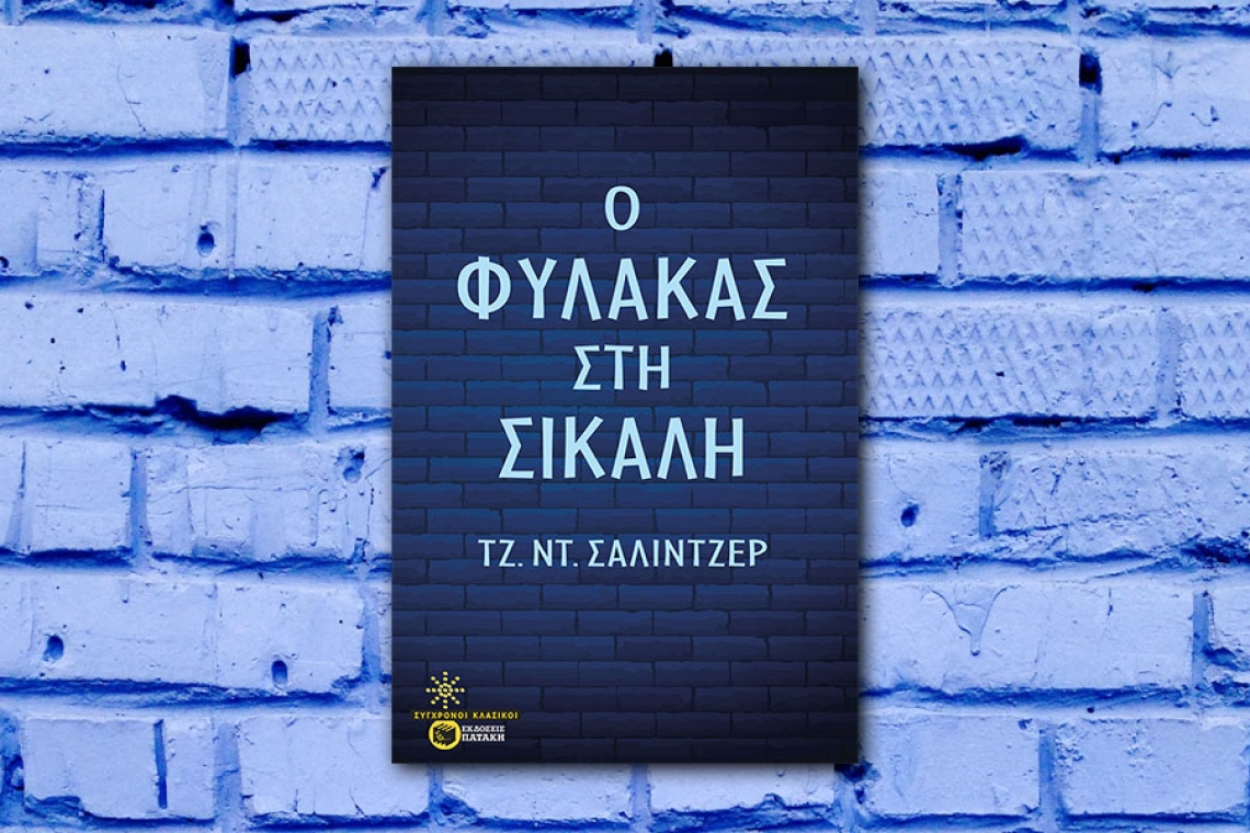 Ο Φύλακας στη σίκαλη: Τζ. Ντ. Σάλιντζερ