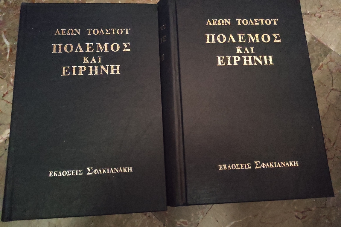 Πόλεμος και ειρήνη: Λέων Τολστόι