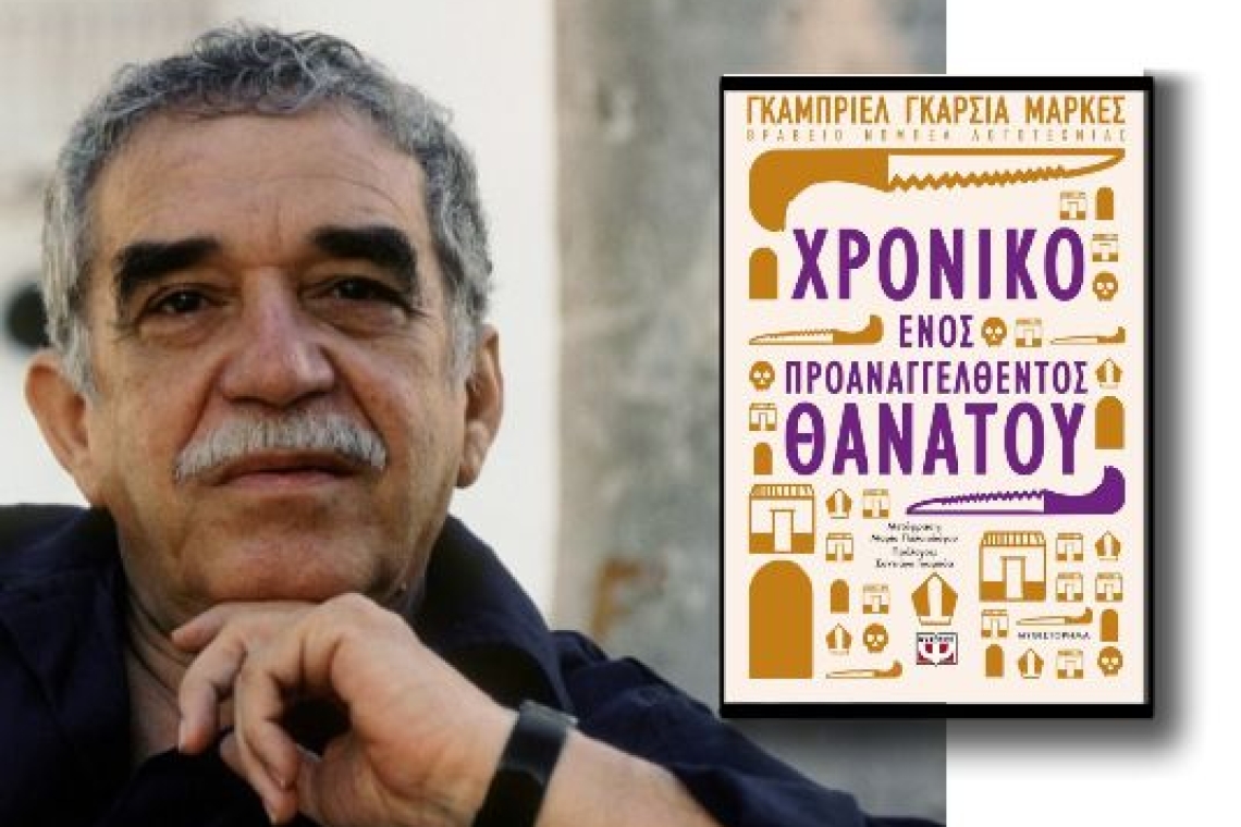 Το χρονικό ενός προαναγγελθέντος θανάτου: Γκαμπριέλ Γκαρσία Μάρκες