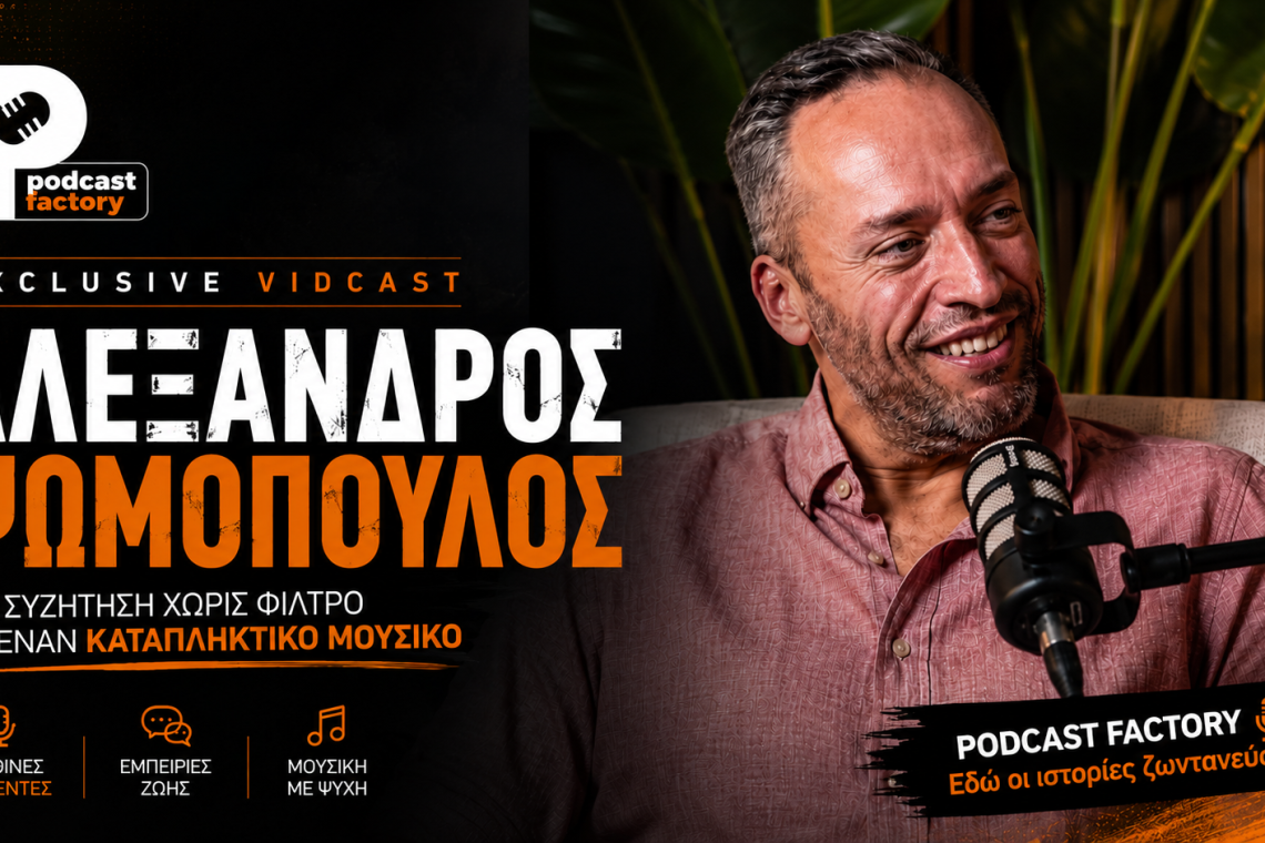 Ο Αλέξανδρος Ψωμόπουλος στο Podcast Factory: Μια συζήτηση γεμάτη μουσική και εμπειρίες