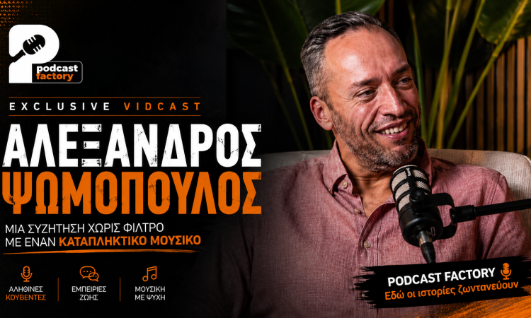 Ο Αλέξανδρος Ψωμόπουλος στο Podcast Factory: Μια συζήτηση γεμάτη μουσική και εμπειρίες