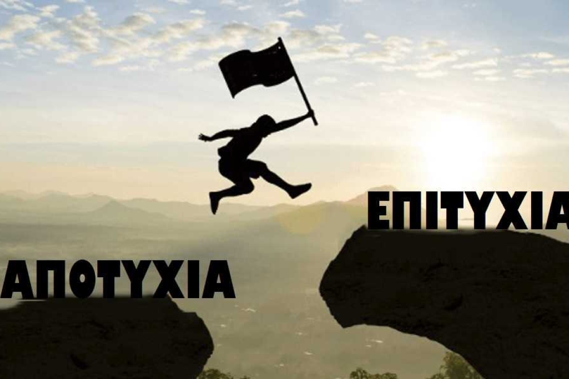 Γιατί θυμόμαστε περισσότερο τις αποτυχίες παρά τις επιτυχίες μας