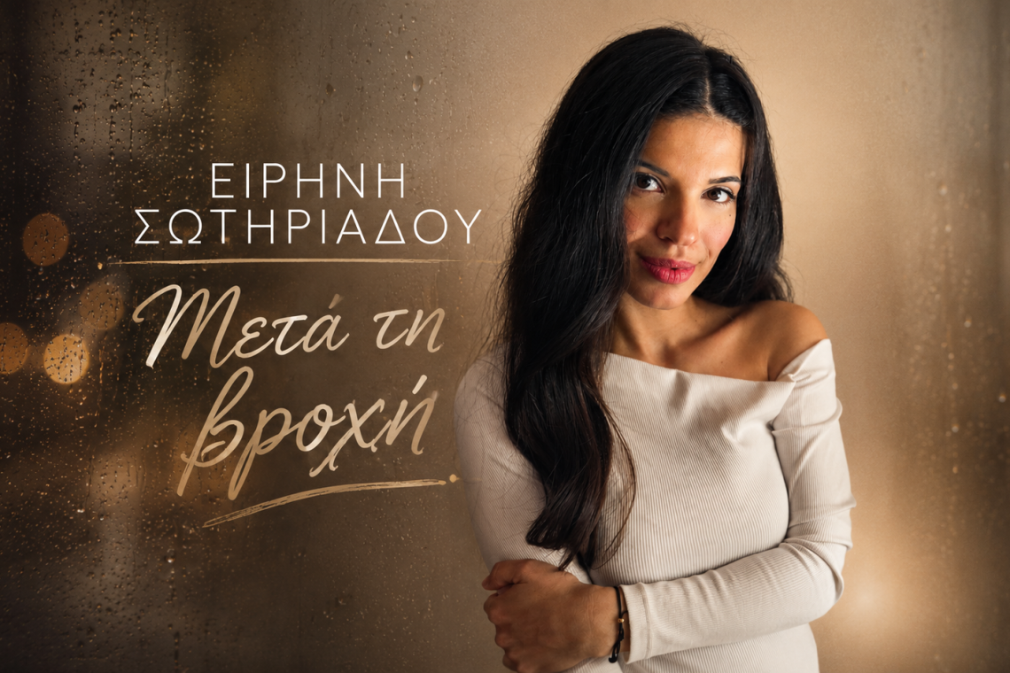 Η Ειρήνη Σωτηριάδου παρουσιάζει το τραγούδι «Μετά τη βροχή» – Μια νέα μουσική πρόταση από την Aspect4music