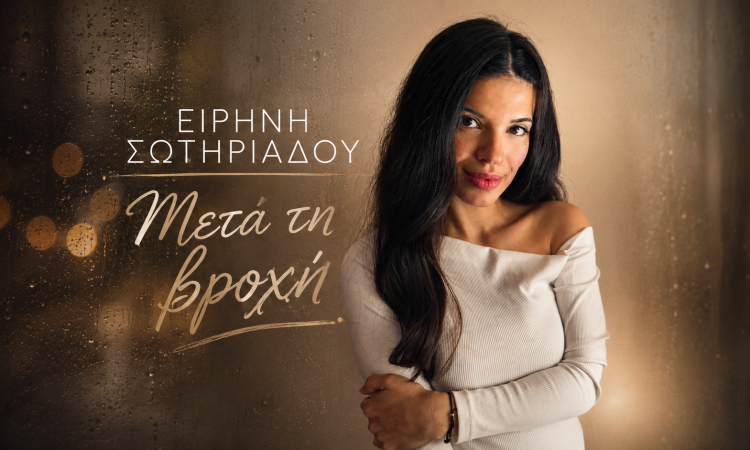 Η Ειρήνη Σωτηριάδου παρουσιάζει το τραγούδι «Μετά τη βροχή» – Μια νέα μουσική πρόταση από την Aspect4music