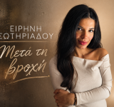 Η Ειρήνη Σωτηριάδου παρουσιάζει το τραγούδι «Μετά τη βροχή» – Μια νέα μουσική πρόταση από την Aspect4music