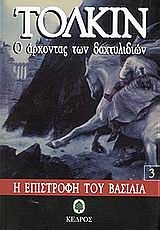 Η Επιστροφή του Βασιλιά
